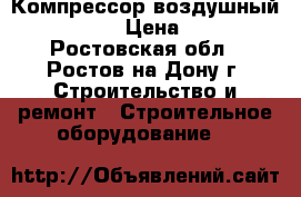 Компрессор воздушный Intertool › Цена ­ 6 000 - Ростовская обл., Ростов-на-Дону г. Строительство и ремонт » Строительное оборудование   